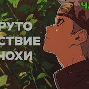 Бедствие Ветра Альтернативный Сюжет По Наруто