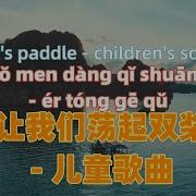 Let S Row The Boat Rang Wo Men Dang Qi Shuang Jiang China National Radio Childrens Choir