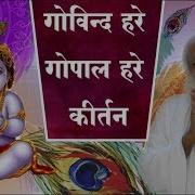 Govind Hare Gopal Hare Kirtan