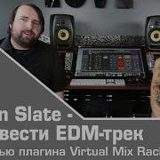 Steven Slate Как Свести Edm Трек С Помощью Плагина Virtual Mix Rack