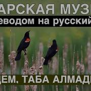 Таба Алмадым