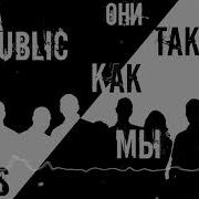 Песн Они Такие Же Как Мы Живут И Дышат