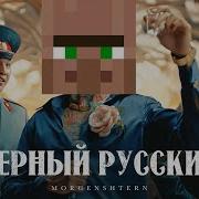 Житель Поет Черный Русский