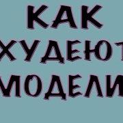 Как Худеют Модели 10 Правил Правильного Питания