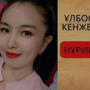 Улболсын Кенжебайкызы
