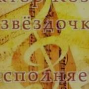В Козлов С Неба Звёздочка Упала