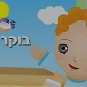 בוקר טוב