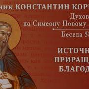 Корепанов Беседа 58 По Симеону Новому Богослову