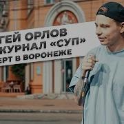 Концерт Сергей Орлов