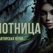 Болотница Авторская Песня Музыкальный Клип