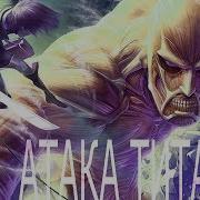 Атака Титанов Attack On Titan Песня На Русском Amv