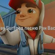 Subway Surf Ран Вася Ран