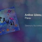 Алёна Швец Раны