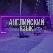 Совершенное Знание Английского Языка Саблиминал