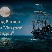 Рихард Вагнер Летучий Голландец