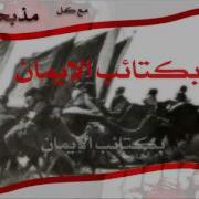 Anasheed مع كل مذبحة