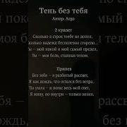Припев Песни Тень