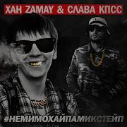 Мой Хайп Замай Слава Кпсс