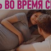 Звуки Секса Почему Болит Вагина На 27 Неделе Беременности