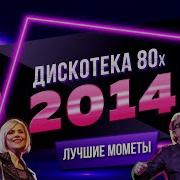 Diskoteka 80 Х 2014 Full Hd