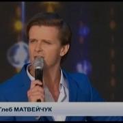 Глеб Матвейчук Эти Глаза Напротив