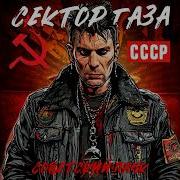 Сектор Газа Советский Панк 2024 Альбом