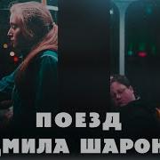 Шаронова Людмила