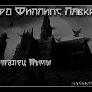 Аудиоспектакль Лавкрафт