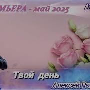 Алексей Романюта Твой День 2025