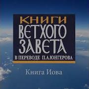 Книга Иова Читает Клементьев