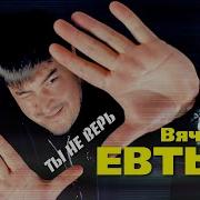 Вечеслав Евтых Ты Не Верь