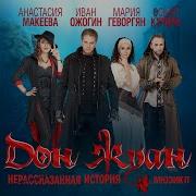 Дон Жуан Нерассказанная История Фортуна