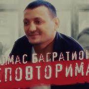 Неповторимая А Багратиони