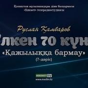 Үлкен 70 Күнә Руслан Қамбаров