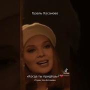 Когда Ты Придешь Гузель Хасанова