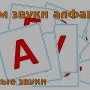 Поем Русский Алфавит