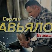 Не Гони Ты Меня Сергей Завьялов