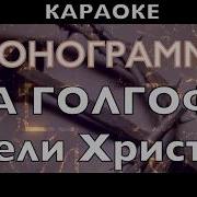Минус На Голгофу Вели Христа Пасхальные Песни