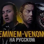 Eminem Venom Перевод На Русский