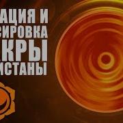Разблокировка Второй Чакры Свадхистана