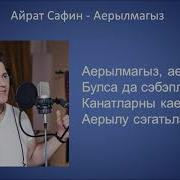 Аерылмагыз Айрат Сафин