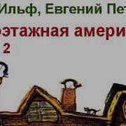 Аудиокнига Ильф И Петров Одноэтажная Америка Часть 2