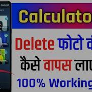 Calculator App Se Delete Photo Wapas Kaise Laye How To Recover Deleted Photos From Calculator App लक ष य Prakash