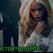 Я Встретил Тебя Анна Асти
