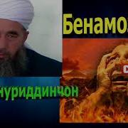 Эшони Нуриддинҷон Бенамоз