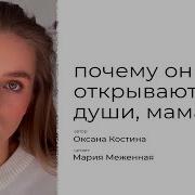 Мария Меженная Почему Они Открывают Душу Мне Мама