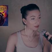 Ария Потерянный Рай Cover Красиво Поет Девушка