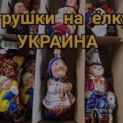 Ёлочные Игрушки