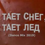 Тает Снег Тает Лед К Нам Весна Красна Идет
