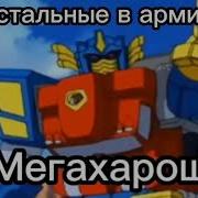 Харош Мега Хорош